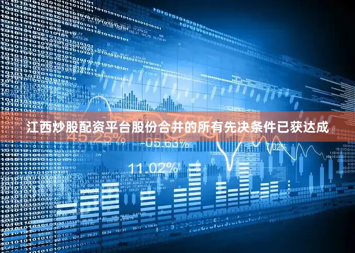 江西炒股配资平台股份合并的所有先决条件已获达成