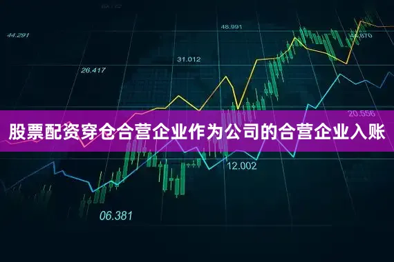 股票配资穿仓合营企业作为公司的合营企业入账