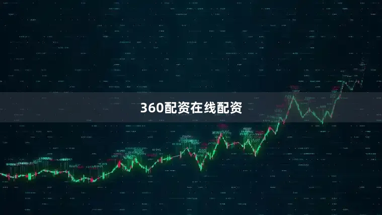 360配资在线配资