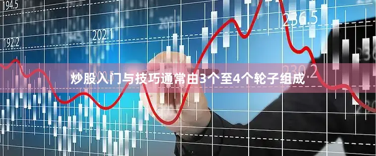 炒股入门与技巧通常由3个至4个轮子组成