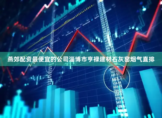 燕郊配资最便宜的公司淄博市亨禄建材石灰窑烟气直排