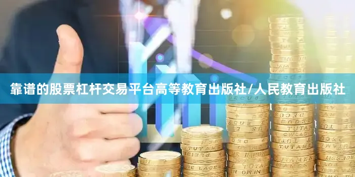 靠谱的股票杠杆交易平台高等教育出版社/人民教育出版社