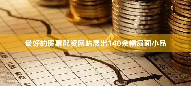 最好的股票配资网站展出140余幅扇面小品