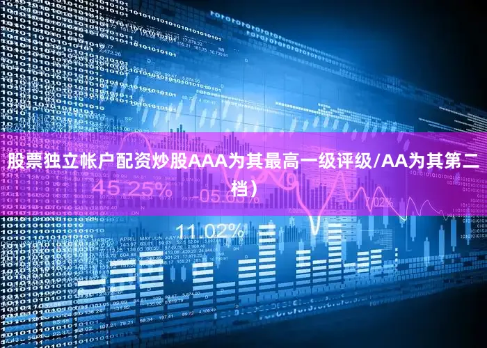 股票独立帐户配资炒股AAA为其最高一级评级/AA为其第二档）