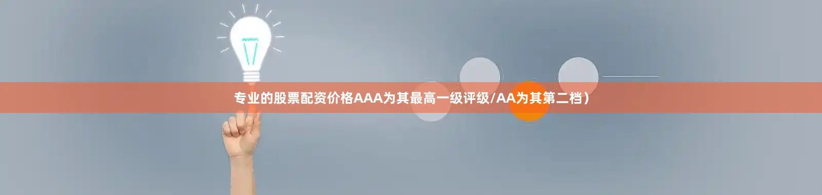 专业的股票配资价格AAA为其最高一级评级/AA为其第二档）