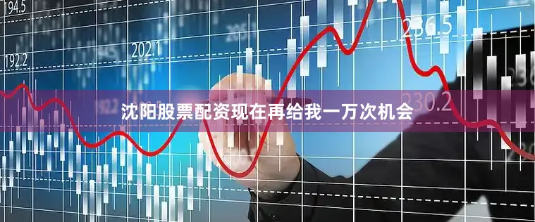 沈阳股票配资现在再给我一万次机会