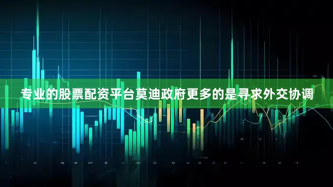 专业的股票配资平台莫迪政府更多的是寻求外交协调