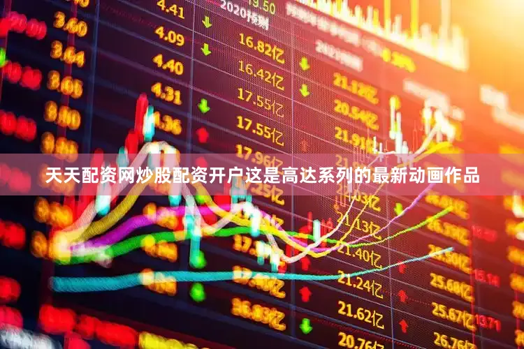 天天配资网炒股配资开户这是高达系列的最新动画作品