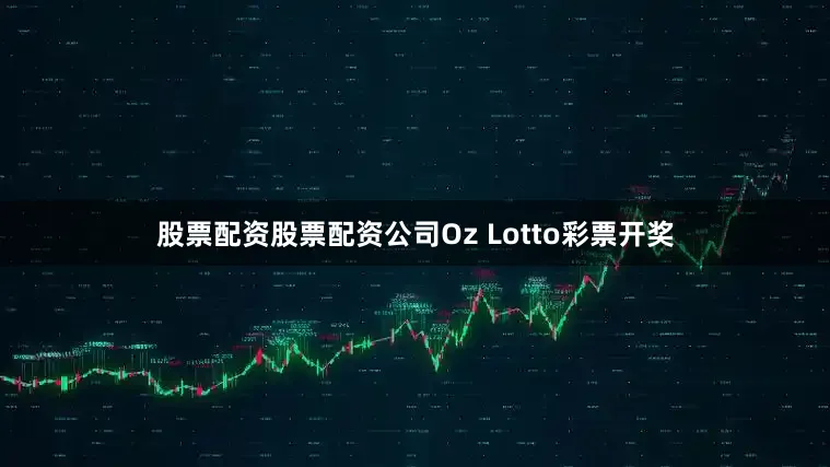 股票配资股票配资公司Oz Lotto彩票开奖