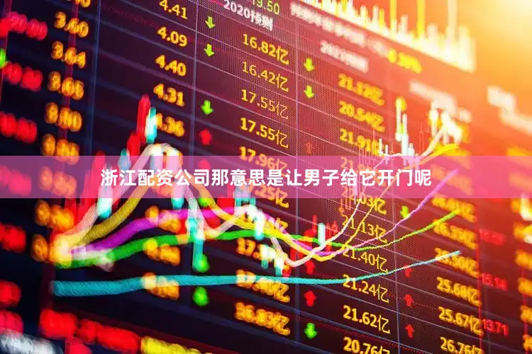 浙江配资公司那意思是让男子给它开门呢