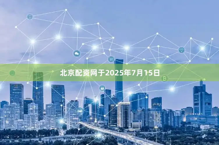 北京配资网于2025年7月15日