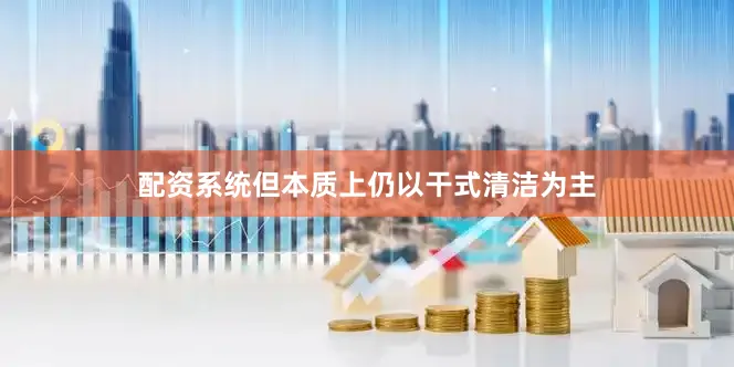 配资系统但本质上仍以干式清洁为主