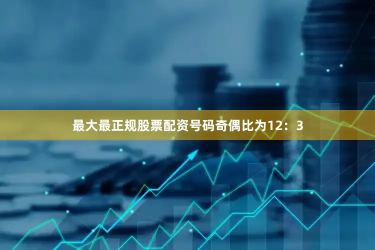 最大最正规股票配资　　号码奇偶比为12：3