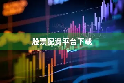 股票配资平台下载