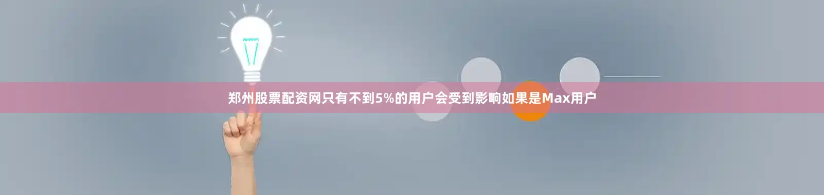 郑州股票配资网只有不到5%的用户会受到影响如果是Max用户