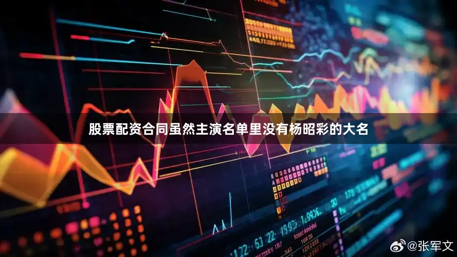 股票配资合同虽然主演名单里没有杨昭彩的大名