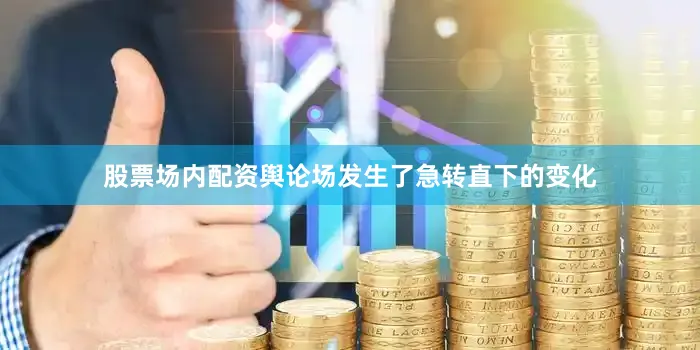 股票场内配资舆论场发生了急转直下的变化