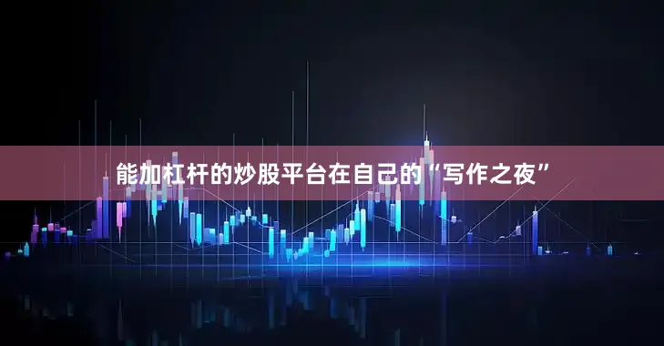 能加杠杆的炒股平台在自己的“写作之夜”