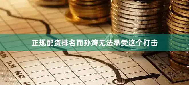 正规配资排名而孙涛无法承受这个打击