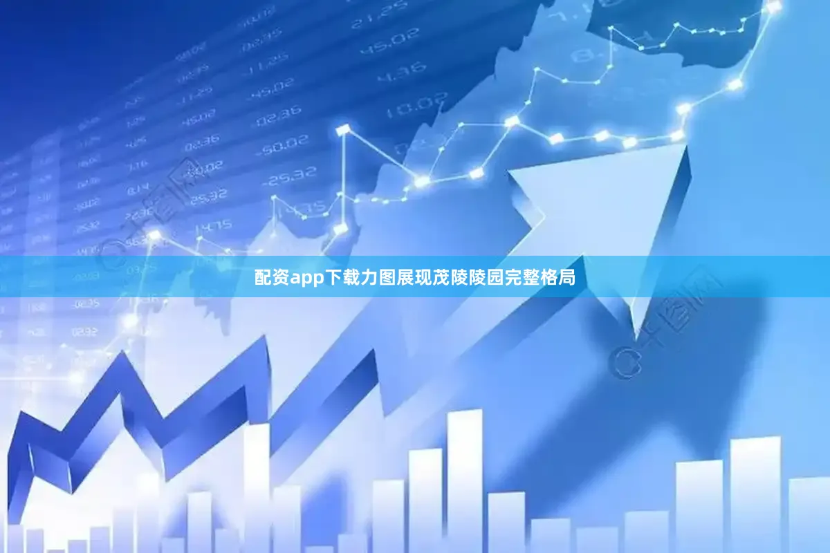 配资app下载力图展现茂陵陵园完整格局