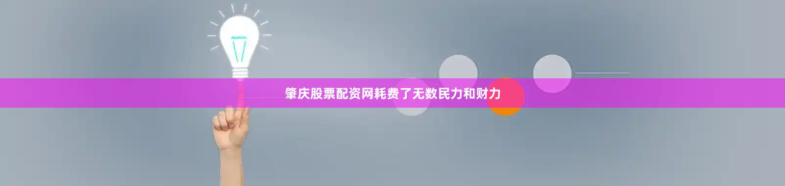 肇庆股票配资网耗费了无数民力和财力