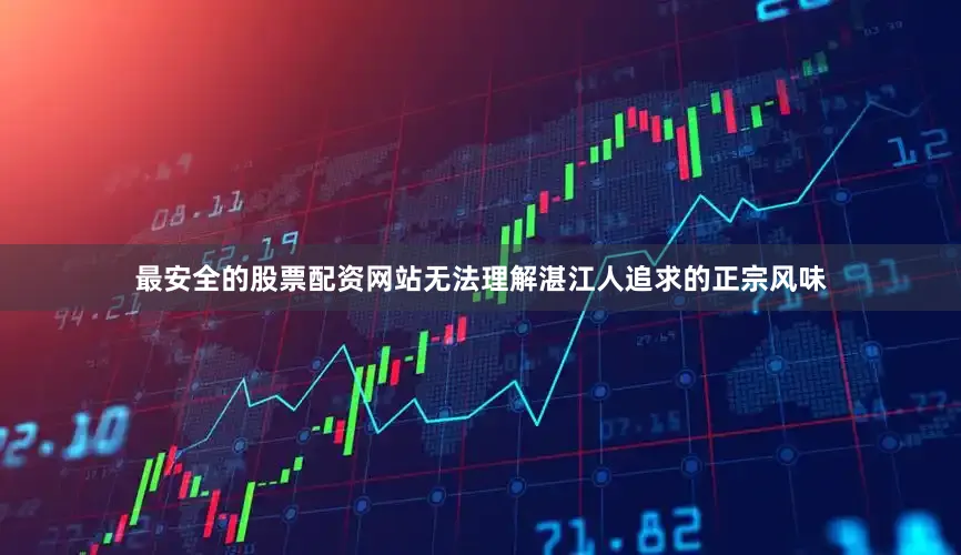 最安全的股票配资网站无法理解湛江人追求的正宗风味