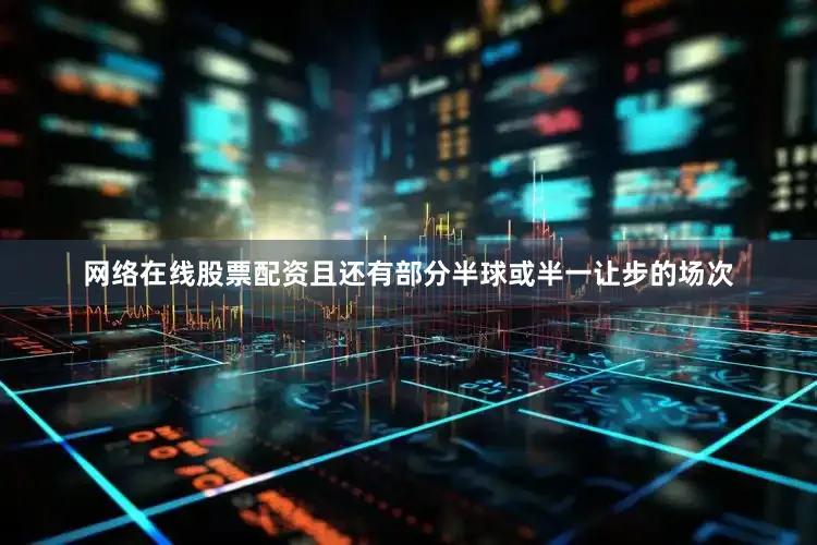 网络在线股票配资且还有部分半球或半一让步的场次