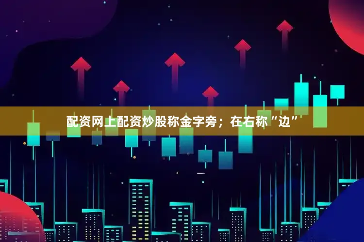 配资网上配资炒股称金字旁；在右称“边”