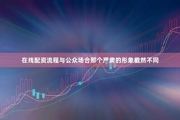 在线配资流程与公众场合那个严肃的形象截然不同