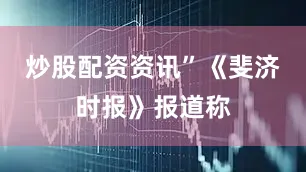 炒股配资资讯”《斐济时报》报道称